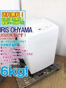 送料無料★2020年製★極上超美品 中古★アイリスオーヤマ 6kg 予約タイマー＆部屋干しモード搭載!!洗濯機【KAW-YD60A】DMNO