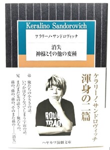 ケラリーノ・サンドロヴィッチ 消失,神様とその他の変種 (ハヤカワ演劇文庫) / ケラリーノ・サンドロヴィッチ (著) /早川書房