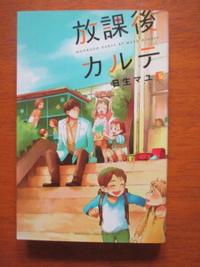 放課後カルテ ５巻 日生マユ