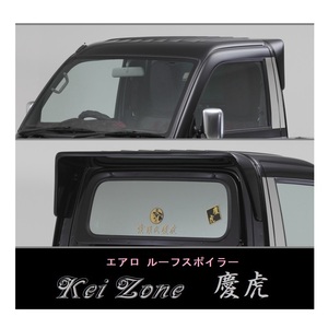 ◇Kei-Zone 慶虎 ルーフスポイラー ハイゼットトラック S211P