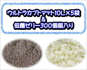 ★同梱セット★ウルトラカブトマット10L×5袋＋低糖ゼリー300個箱入