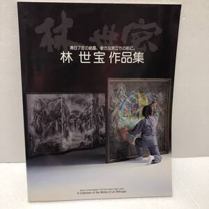 林世宝 作品集　滞日7年の結晶、新たな旅立ちの前に。　1986-1992秋　49品/カラー図版