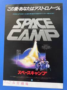 スペースキャンプ　30年以上前に映画館で貰ったチラシ　チラシのサイズ＝B5　中古品