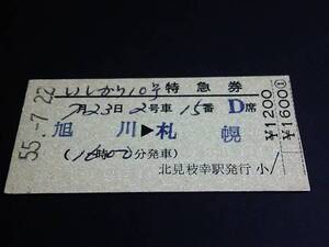 【特急券(準D型)】　「いしかり10号」旭川⇒札幌　S55.7.22　北見枝幸駅発行