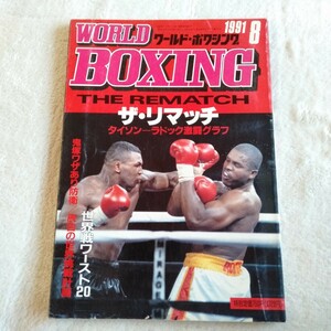 B027 WORLD BOXING ワールド・ボクシング 8月号 1991年 マイク・タイソン フリオ・セサール・チャベス 本 雑誌 ポスター付