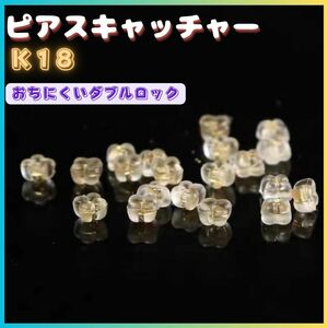 ピアスキャッチ ダブルロック シリコン 落ちない アレルギー対応 金 k18　１パッケージ４個入り