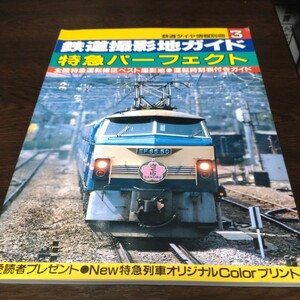 0058 鉄道ダイヤ情報別冊3 鉄道撮影地ガイド　特急パーフェクト