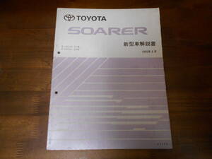 J0456 / ソアラ SOARER E-JZZ30,JZZ31 UZZ31,UZZ32 新型車解説書 1995-5