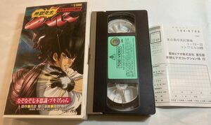 地獄先生ぬ～べ～ なぞなぞ七不思議・ブキミちゃん VHSビデオテープ