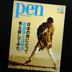 ◆Pen(ペン) 2011年3月15日号 日本の男にとって、お洒落とは何か考え直してみた。No.286◆阪急コミュニケーションズ