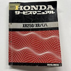 b004サービスマニュアル　ホンダ XR250/XRバハ 整備書