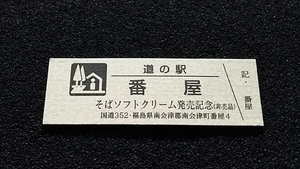 《送料無料》◇道の駅記念きっぷ／番屋［福島県］／そばソフトクリーム発売記念（非売品）