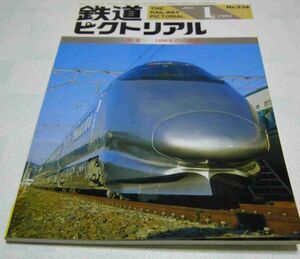 鉄道ピクトリアルNO.538　1991年1月号「1990年代の鉄道」