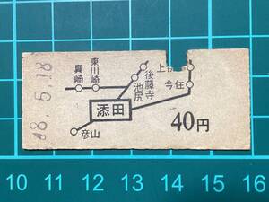 古い切符＊地図式乗車券 添田 40円 昭和48年＊鉄道 資料