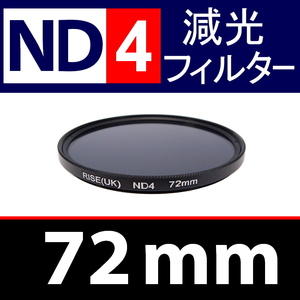 【 ND4 / 72mm 】 NDフィルター 【検: 減光 スリム フィルター Wide UV 偏光 バルブ リモコン 脹ND4 】