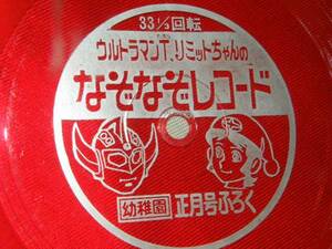 x品名x ウルトラマンタロウ リミットちゃん/懐かしい当時・年代ふろく付録ソノシート系レコード♪赤クリアー盤