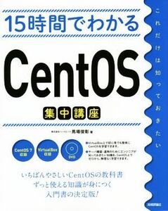 １５時間でわかるＣｅｎｔＯＳ集中講座／馬場俊彰(著者),株式会社ハートビーツ(著者)