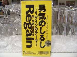 新品★廃盤CD★昭和レトロ★90年代★アイドル★Regain リゲイン 牛若丸三郎太 勇気のしるし 時任三郎 CDシングル★TV CMソング