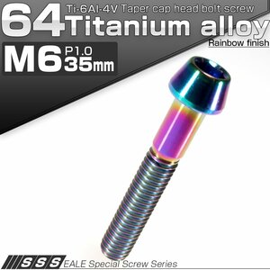 チタンボルト M6×35mm P1.0 キャップボルト 虹色 レインボー 六角穴付きボルト テーパー JA118