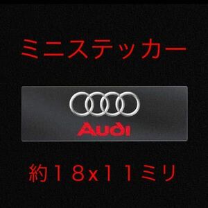 アウディ ロゴシール １枚 ステッカー エンブレム キーエンブレム 鍵 ドア ミラー ハンドル ホイール アウディエンブレム イートロン