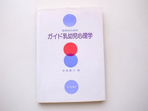 21c◆　保育のためのガイド乳幼児心理学 　今泉信人 編集,北大路書房