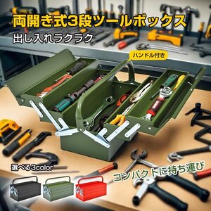 1円 ツールボックス 三段 工具箱 DIY 工具 道具 大容量 ツールボックス 工具ボックス 収納BOX 3段 両開き 大型 工具ケース 道具箱 DIYny119