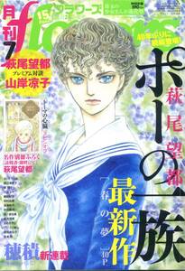 『月刊フラワーズ（flowers）』2016年7月号　萩尾望都　山岸凉子　さいとうちほ　穂積　西炯子　田村由美　波津彬子　小学館　※付録なし