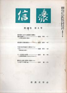 ※信濃第28巻第6号　幕末期における蚕種業の展開と農村金融（１）ー上田藩上塩尻村＝飯島千秋・諏訪領の貢租制度（３）＝浅川清栄等　長野