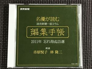 名優が読む 読売新聞一面コラム 編集手帳 2011年 忘れ得ぬ25選 朗読：市原悦子/林隆三 CD