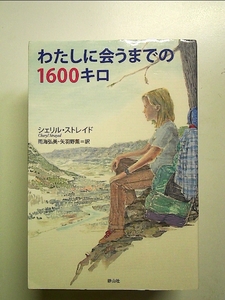 わたしに会うまでの1600キロ 単行本