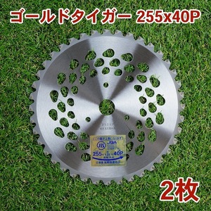 刈払機用 チップソー 255mm×40P ゴールドタイガー 2枚組 草刈・下刈用