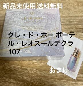 クレ・ド・ポー ボーテ ル・レオスールデクラ107 Magical Lights ホリデーコレクション2024 新品未使用　送料無料