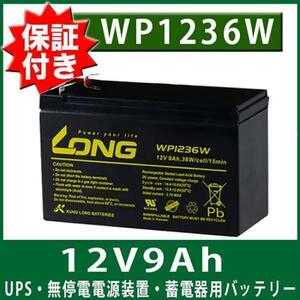 バッテリー WP1236W 互換 WP8-12 NP7-12 NPH7-12 保証書付き Smart-UPS 無停電電源装置 12V9Ah オムロン ポータブル電源 ユタカ電機 UPS