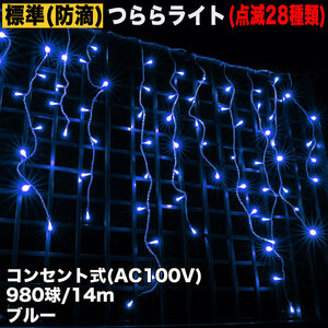 クリスマス 防滴 イルミネーション つらら ライト 電飾 LED １４ｍ ９８０球 ブルー 青 ２８種点滅 Ｂコントローラセット