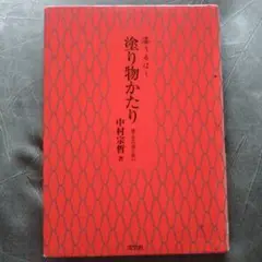 塗り物かたり : 漆うるはし : 漆工芸の姿と装い