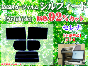 日産 セレナ C26　最高級ウィンドウフィルム　シルフィード　断熱スモーク IRカット92%(赤外線）　カット済みカーフィルム