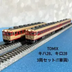 【遊裕様専用】Nゲージ TOMIX キハ28形気動車 3両セット(T車両)