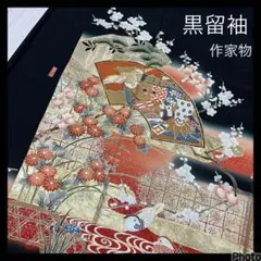 黒留袖 作家物 鴛鴦 花 正絹 着物 着付け 和装 i-1779