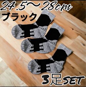 登山用靴下 メンズ　黒ブラックスキーソックス　アウトドアハイキングトレッキング　ブラック　24.5〜28㎝　3足セット