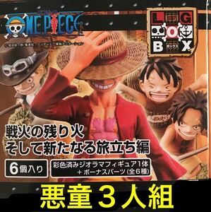 【箱傷み有/内袋未開封】 ONE PIECE ワンピース LOG BOX 戦火の残り火 そして新たなる旅立ち編 「 悪童３人組 」 / ルフィ/ エース