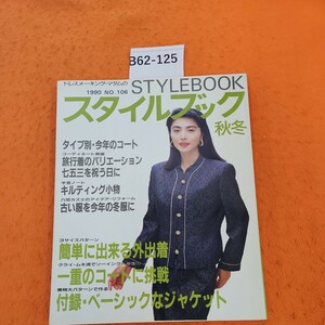 B62-125 ドレスメーキング・マダムの スタイルブック 1990 NO.106 秋冬 1990 11/11発行 付録あり。折れあり。