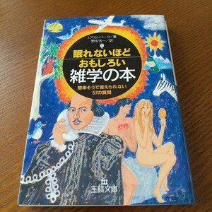 眠れないほどおもしろい雑学の本 （王様文庫） ジョエル・アカンバーク／著　野中浩一／訳