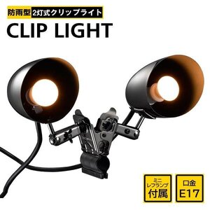 LED スポットライト 2灯 防水 屋外 看板 照明器具 アーム 店舗用 倉庫 関節照明 作業灯 インテリア 電球色 送料無料- 80N◇ 2灯ライトCWW