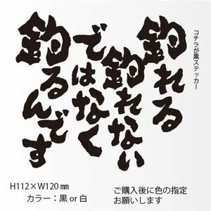 釣りステッカー 「釣れる釣れないではなく釣るんです」