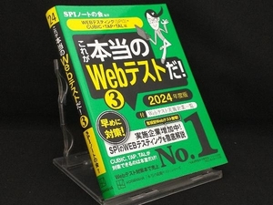 これが本当のWebテストだ! 2024年度版(3) 【SPIノートの会】