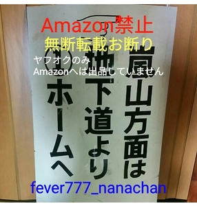 嵐電鉄道 京阪電車 京阪鉄道 帷子ノ辻駅 京都 嵐山方面 行き先案内看板 駅ホーム乗車案内板 Amazonへの無断転載禁止 何度も盗用されました