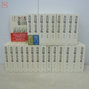 芥川龍之介全集 全24巻揃 月報揃 岩波書店 2007年発行 函入【40