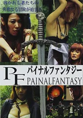 【中古】パイナルファンタジー [DVD]