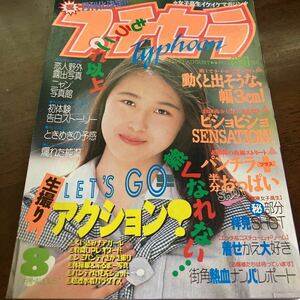 《レア　匿名配送》プチセラtyphoon 1993年8月号 プチセラタイフーン　写真集　パンチラ　ブルマ　水着