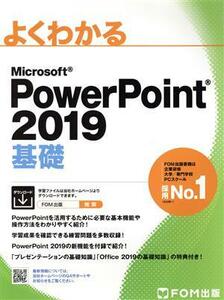 よくわかるＭｉｃｒｏｓｏｆｔ　ＰｏｗｅｒＰｏｉｎｔ　２０１９　基礎／富士通エフ・オー・エム(著者)